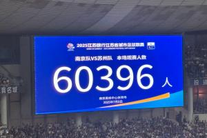 气温近40度!南京奥体中心涌入60396名观众 刷新苏超最高观众纪录